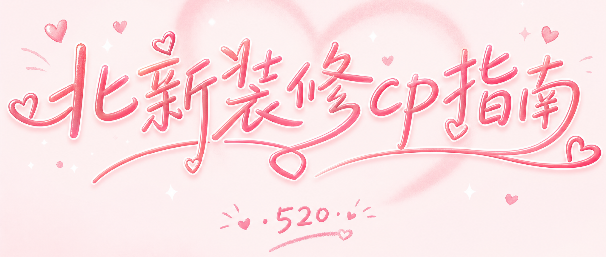 520嗑CP指南：原来好屋子也有cp“全家桶”